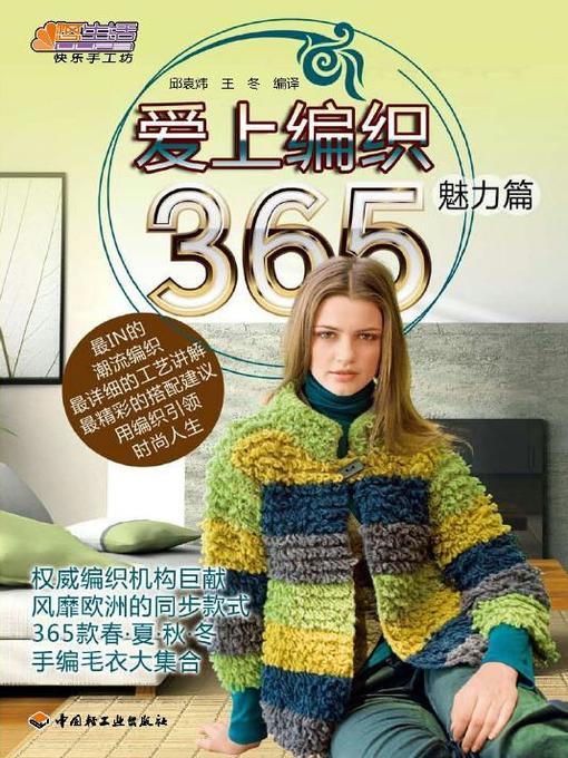 Title details for 爱上编织365(魅力篇)(Fall in Love with Knitting (Charm) by 邱袁炜 - Available